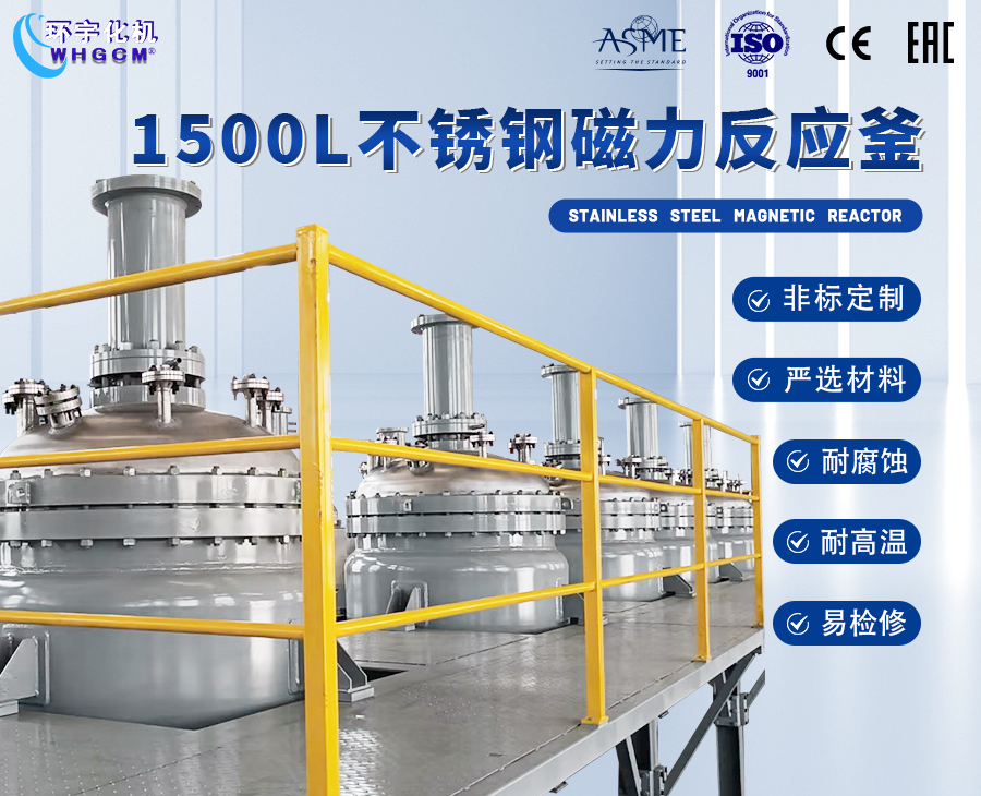 浙江1500L不銹鋼磁力反應釜
