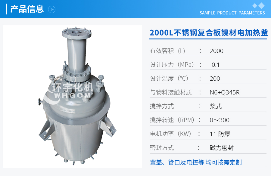 浙江2000L不銹鋼復(fù)合板鎳材電加熱釜